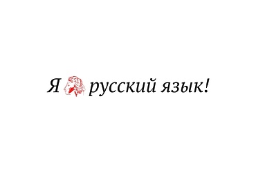 «На языке великого»