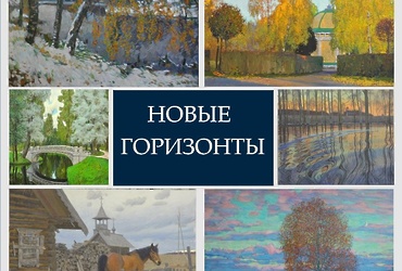 C 21 января до 19 февраля — Живописная выставка «Новые горизонты»