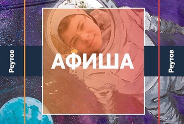 СОБЫТИЯ В РЕУТОВЕ