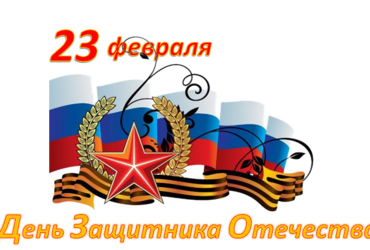 Концерт, посвященный Дню защитника отечества