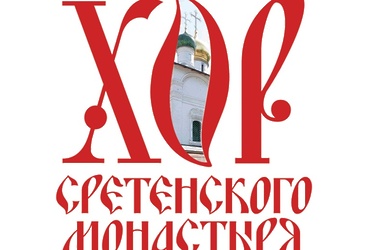 Хор Сретенского монастыря