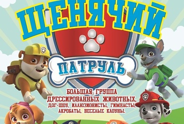 «Щенячий патруль»
