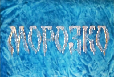 «Морозко»