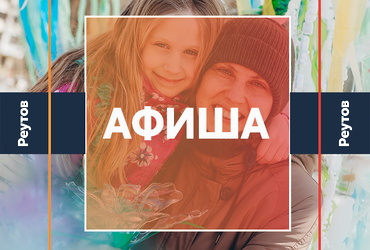 СОБЫТИЯ В РЕУТОВЕ