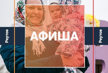 СОБЫТИЯ В РЕУТОВЕ