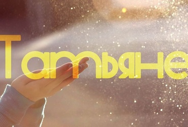 «Да здравствует Татьяна!»