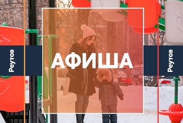 СОБЫТИЯ В РЕУТОВЕ