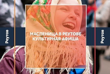 МАСЛЕНИЦА В РЕУТОВЕ