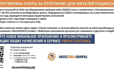 Корректировка платы за отопление для жителей Реутова