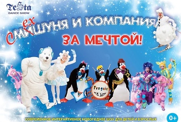 «Смешуня и компания «За Мечтой»