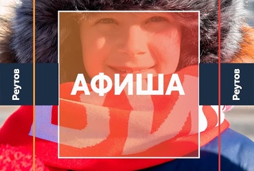 СОБЫТИЯ В РЕУТОВЕ 27 ФЕВРАЛЯ — 5 МАРТА