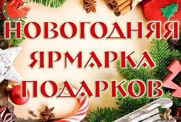 «Новогодняя ярмарка подарков»