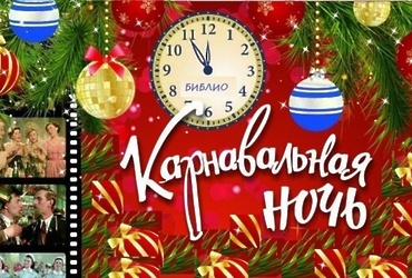 «Библио‑Карнавальная ночь»