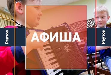 СОБЫТИЯ В РЕУТОВЕ