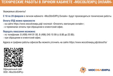 Технические работы в личном кабинете «МосОблЕИРЦ Онлайн»