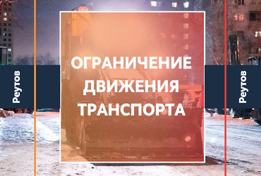 Вниманию жителей: ограничение движения транспорта