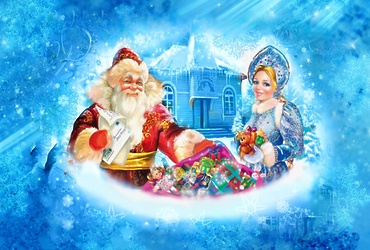 «Встреча Деда Мороза»