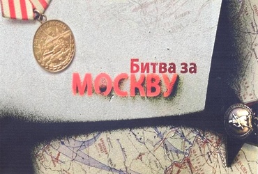 «Отстоим Москву»
