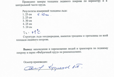 Специалисты продолжают осмотр ледяного покрова на Фабричном пруду в Реутове