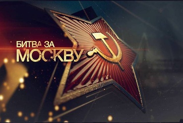 «Битва за Москву»