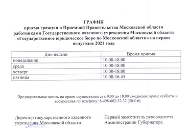 График приёма граждан в Приемной Правительства Московской области на первой полугодие 2021 года