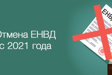 С 1 января 2021 года отменяется действие ЕНВД