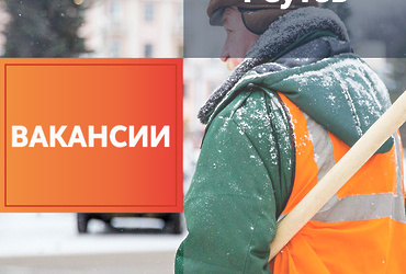 Вакансии для жителей Реутова на 20 ноября