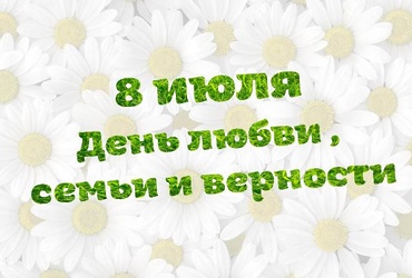 «Пётр и Феврония – символ любви»