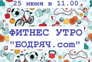 Фитнес‑утро «Бодряч.com»