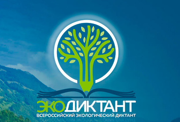 Реутовчан приглашают принять участие в экологическом диктанте