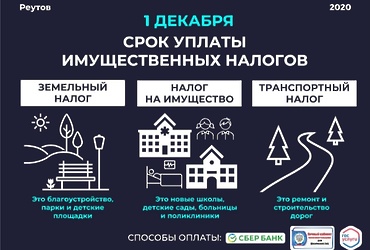 Жителям Реутова напоминают о приближающемся сроке уплаты имущественных налогов