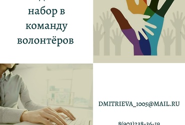 Ведётся набор в команду волонтёров