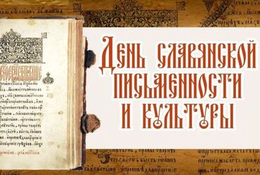 «День славянской письменности и культуры»