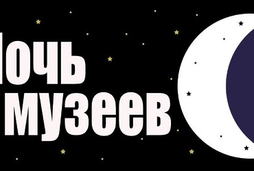 «Ночь музеев»