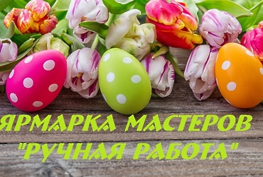 ЯРМАРКА МАСТЕРОВ «РУЧНАЯ РАБОТА»