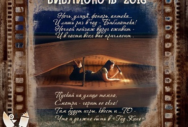«Библионочь 2016»