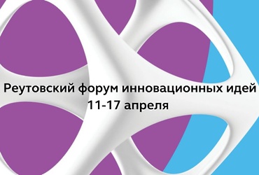 «Реутовский форум инновационных идей»