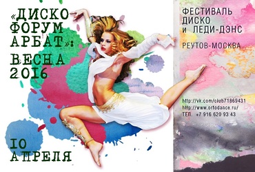 Межрегиональный танцевальный фестиваль «Диско форум: Весна 2016»