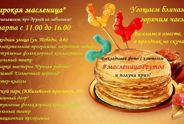 «Широкая масленица»