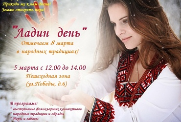 «Ладин день» — празднование «Международного женского дня» в народных традициях