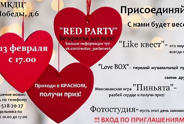 «RED PARTY» — Вечеринка, посвященная Дню всех влюбленных