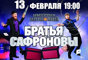 Шоу «Империя иллюзий: Братья Сафроновы»