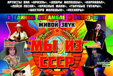 Ретро‑шоу «Легенды ВИА 70–80‑х годов «Мы из СССР»