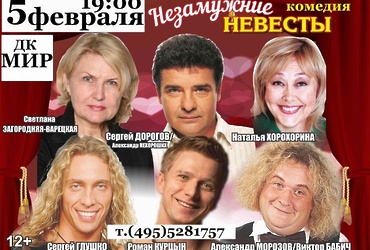 Комедийный спектакль «Незамужние невесты»