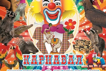 Цирковое шоу «Карнавал животных»