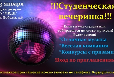 «Студенческая вечеринка»