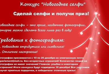 Конкурс «Новогоднее селфи»