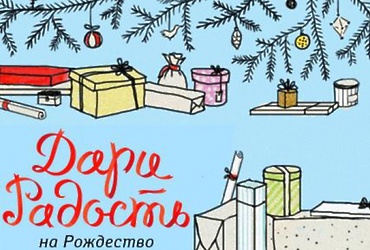 Акция волонтерской группы «Музейно‑выставочного центра» для детей инвалидов «Дари радость на Рождество!»