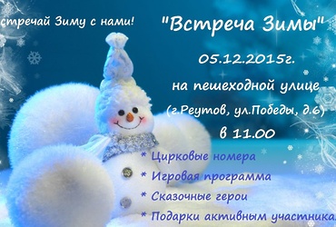 5 декабря на Пешеходной зоне на ул. Победы состоится праздничное мероприятие «Встреча зимы»