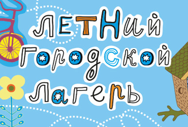 Летний лагерь  в МКДЦ: интересно, весело, полезно, увлекательно!